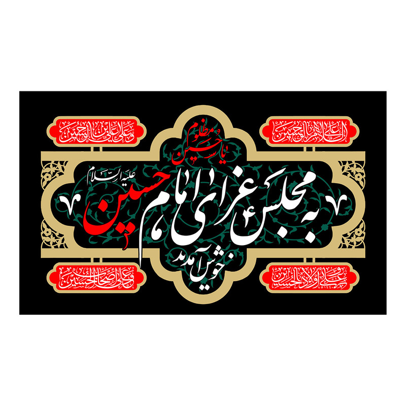  پرچم طرح نوشته مدل به مجلس عزای امام حسین خوش آمدید کد 2231H