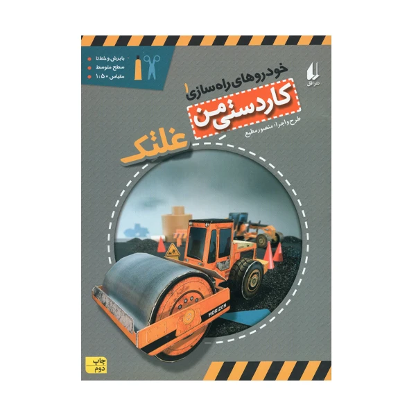 کتاب خودروهای راه سازی 1 اثر منصور مطیع انتشارات افق