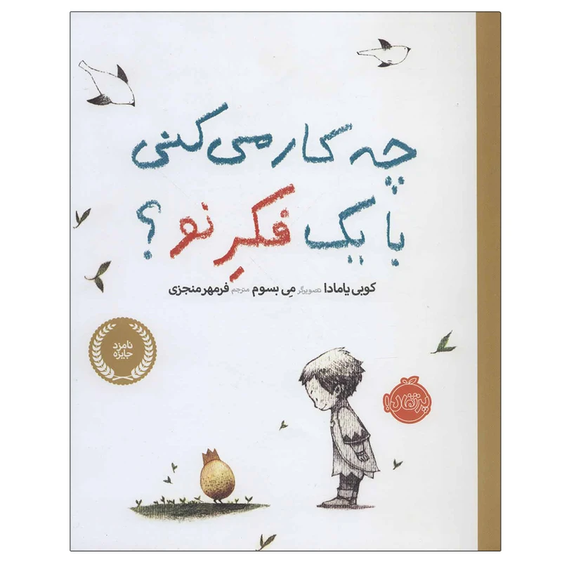 کتاب چه کار می کنی با یک فکر نو؟ اثر کوبی یامادا انتشارات پرتقال