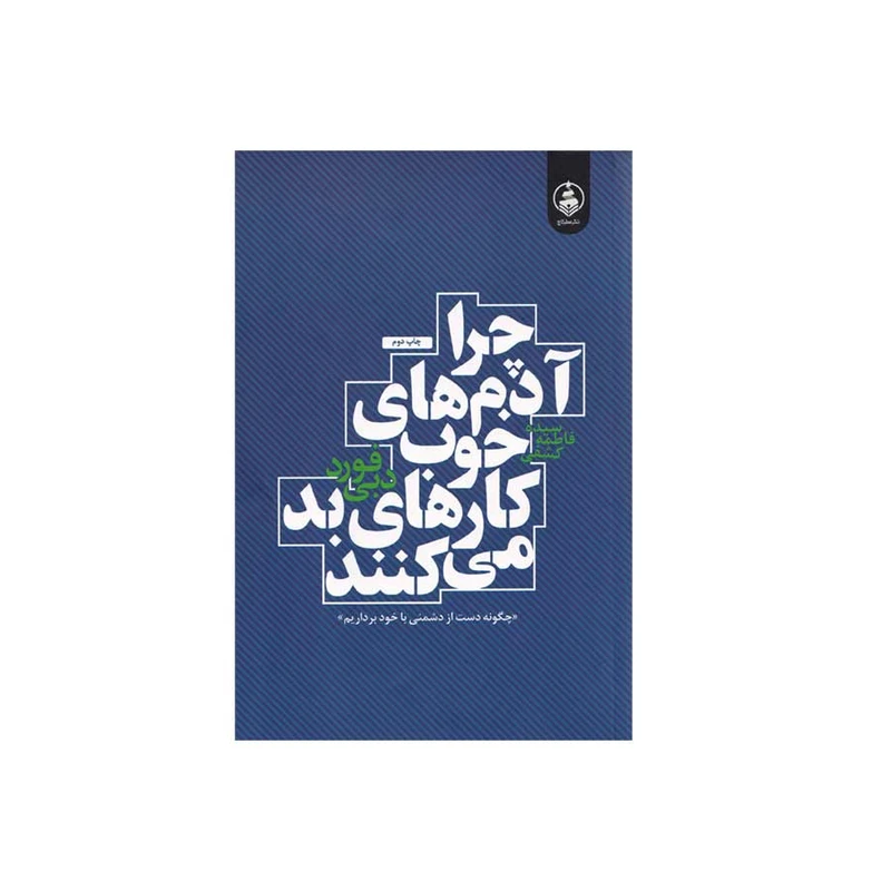 کتاب چرا آدم های خوب کارهای بد می کنند اثر دبی فورد انتشارات عطر کاج