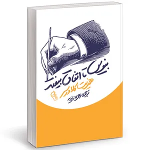 کتاب بنویس تا اتفاق بیافتد اثر هنریت کلاوسر نشر آزرمیدخت