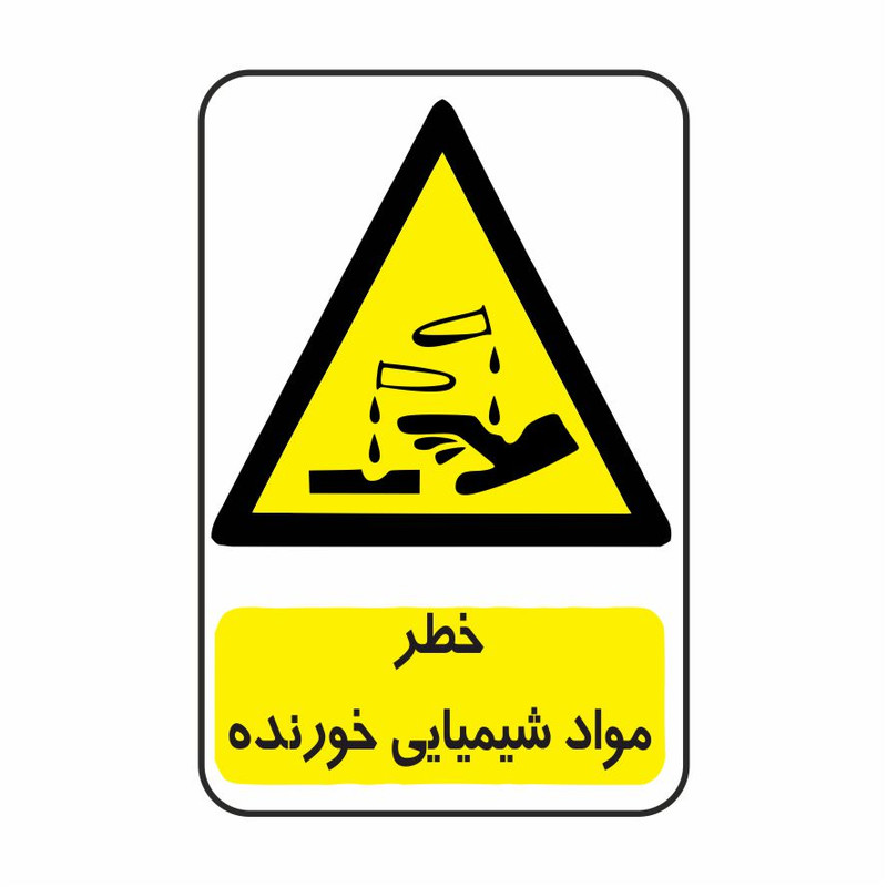 برچسب ایمنی طرح خطر مواد شیمیایی خورنده