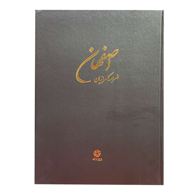 کتاب اصفهان اثر نصرالله کسرائیان انتشارات روزنه کار