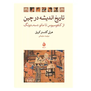 کتاب تاریخ اندیشه در چین اثر هرلی گلسنرکریل نشر ماهی