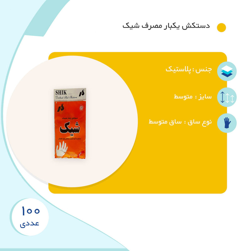 دستکش یکبار مصرف شیک مدل 048 بسته 100 عددی دستکش یکبار مصرف شیک مدل 048 بسته 100 عددی
