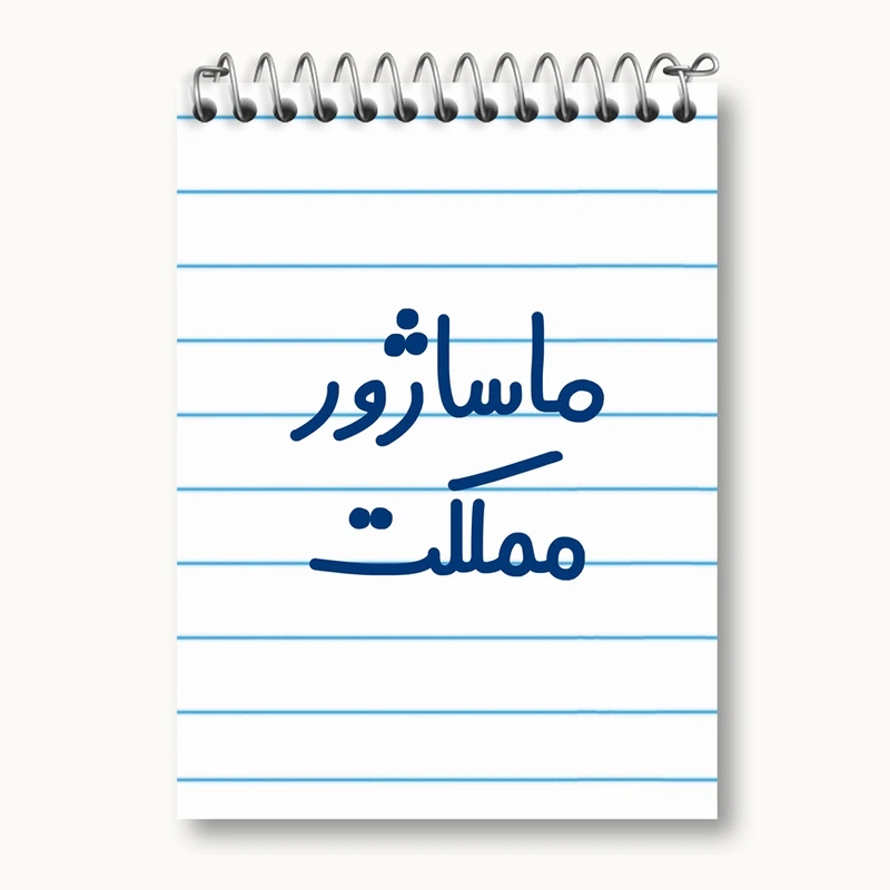 دفتر یادداشت 50 برگ خندالو مدل ماساژور مملکت کد 6709