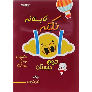 کتاب 1001 نکته تابستانه اول دبستان اثر نسرین رجعتی انتشارات تیزهوشان 