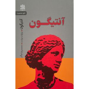 کتاب آنتيگون اثر برتولت برشت نشر رايبد