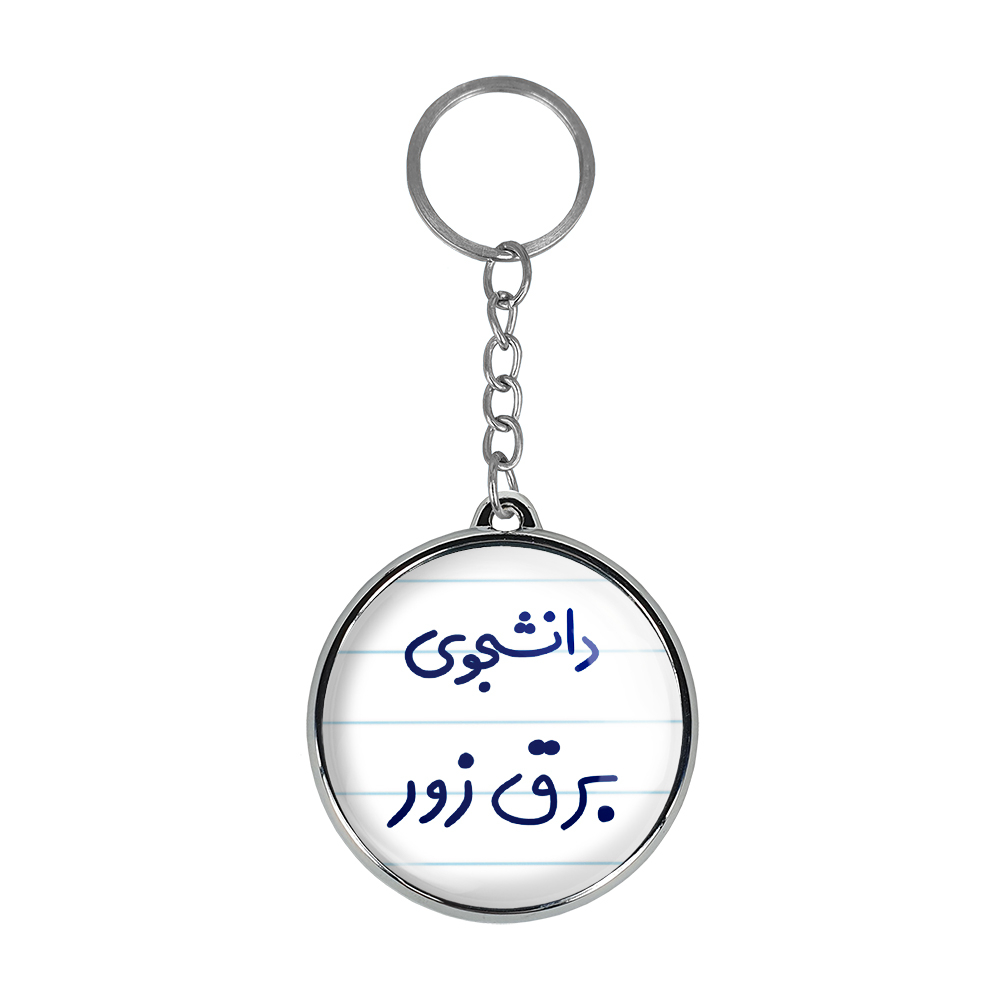 جاکلیدی خندالو طرح دانشجوی برق زور مدل دوطرفه کد 66226622