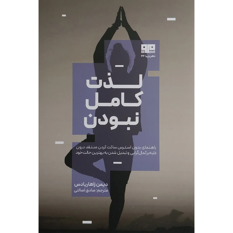 کتاب لذت کامل نبودن اثر دیمن زاهاریادس انتشارات کتاب مرو