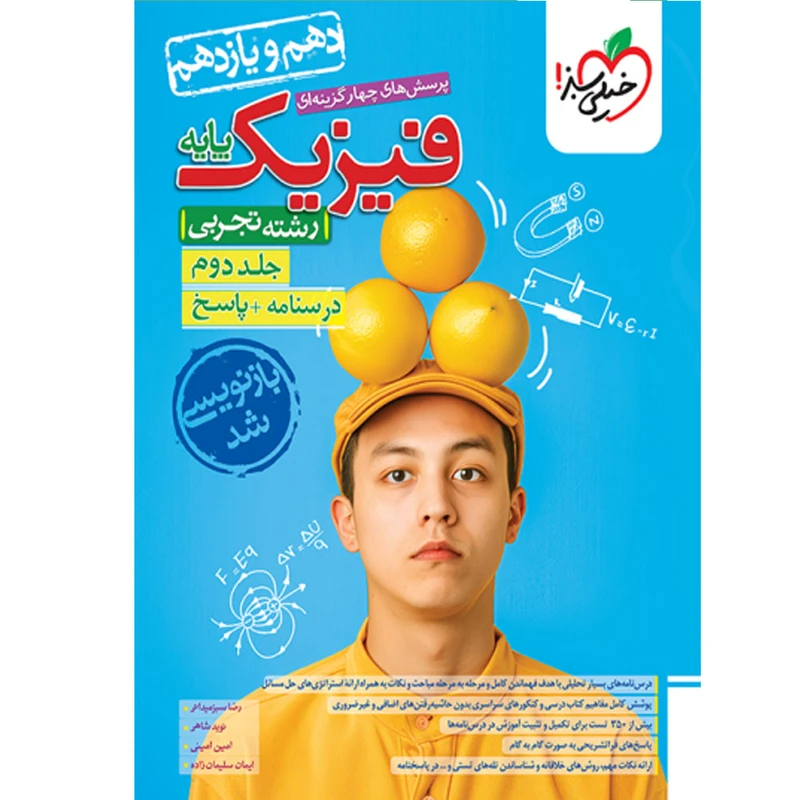 کتاب پرسش های چهار گزینه ای فیزیک پایه رشته تجربی اثر جمعی از نویسندگان انتشارات خیلی سبز جلد دوم درسنامه و پاسخ