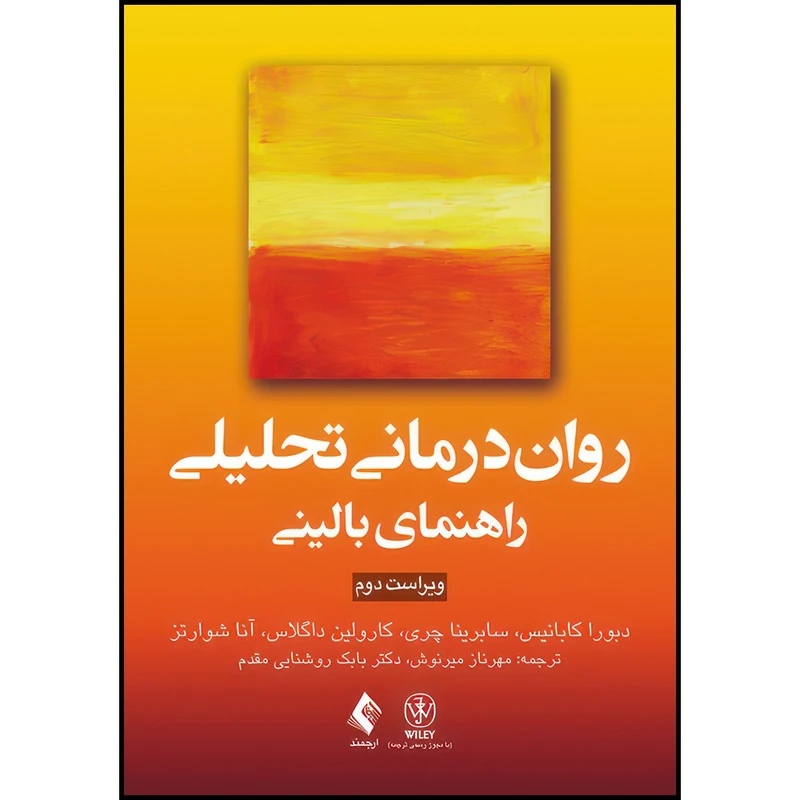 کتاب روان درمانی تحلیلی: راهنمای بالینی اثر دبورا کابانیس و سابرینا چری و کارولین داگلاس و آنا شوارتز ترجمه مهرناز میرنوش  و دکتر بابک روشنایی مقدم انتشارات ارجمند