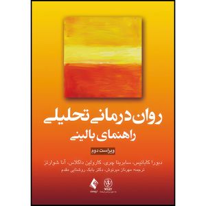 کتاب روان درمانی تحلیلی: راهنمای بالینی اثر دبورا کابانیس و سابرینا چری و کارولین داگلاس و آنا شوارتز ترجمه مهرناز میرنوش و دکتر بابک روشنایی مقدم انتشارات ارجمند