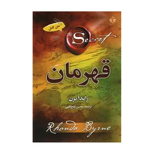 کتاب  قهرمان اثر راندا برن نشر آفرینه