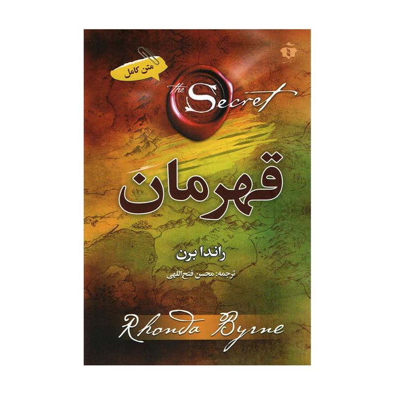 کتاب  قهرمان اثر راندا برن نشر آفرینه