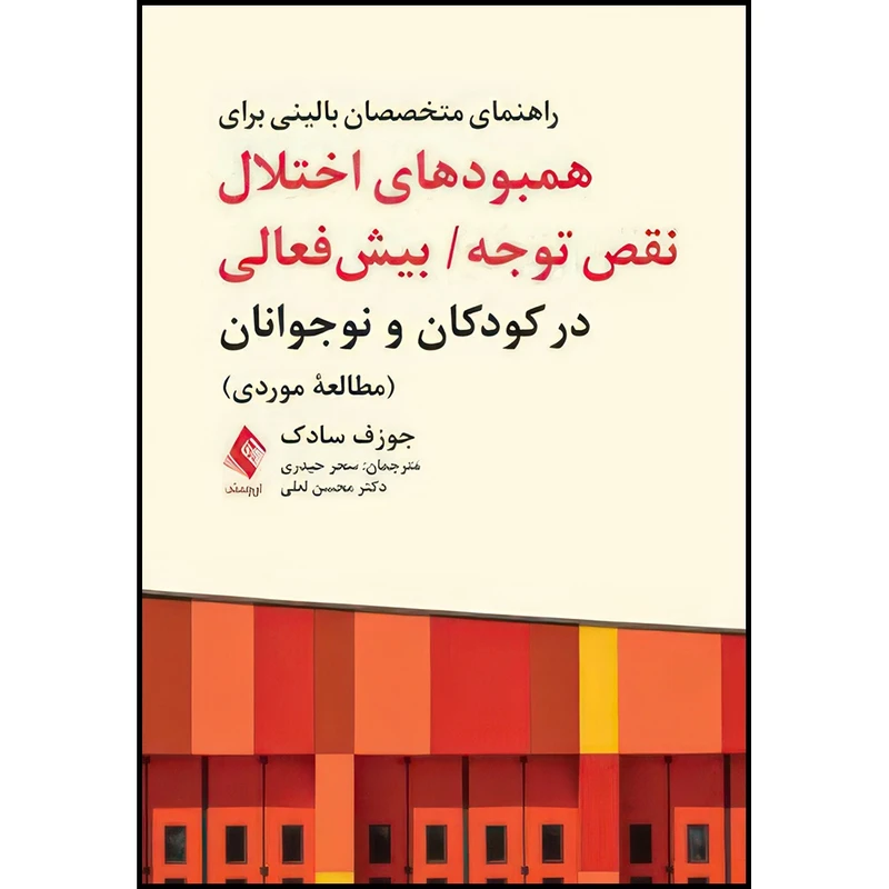 کتاب راهنمای متخصصان بالینی برای همبودهای اختلال نقص توجه/ بیش فعالی در کودکان و نوجوانان (مطالعه موردی) اثر جوزف سادک انتشارات ارجمند