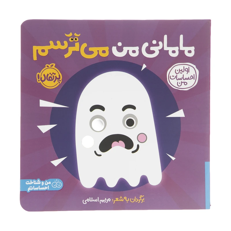 کتاب مامانی من می ترسم اثر مریم اسلامی انتشارات پرتقال