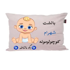 بالش نوزاد پاد آفرین مدل پسرانه طرح اسم شهرام کد p01508