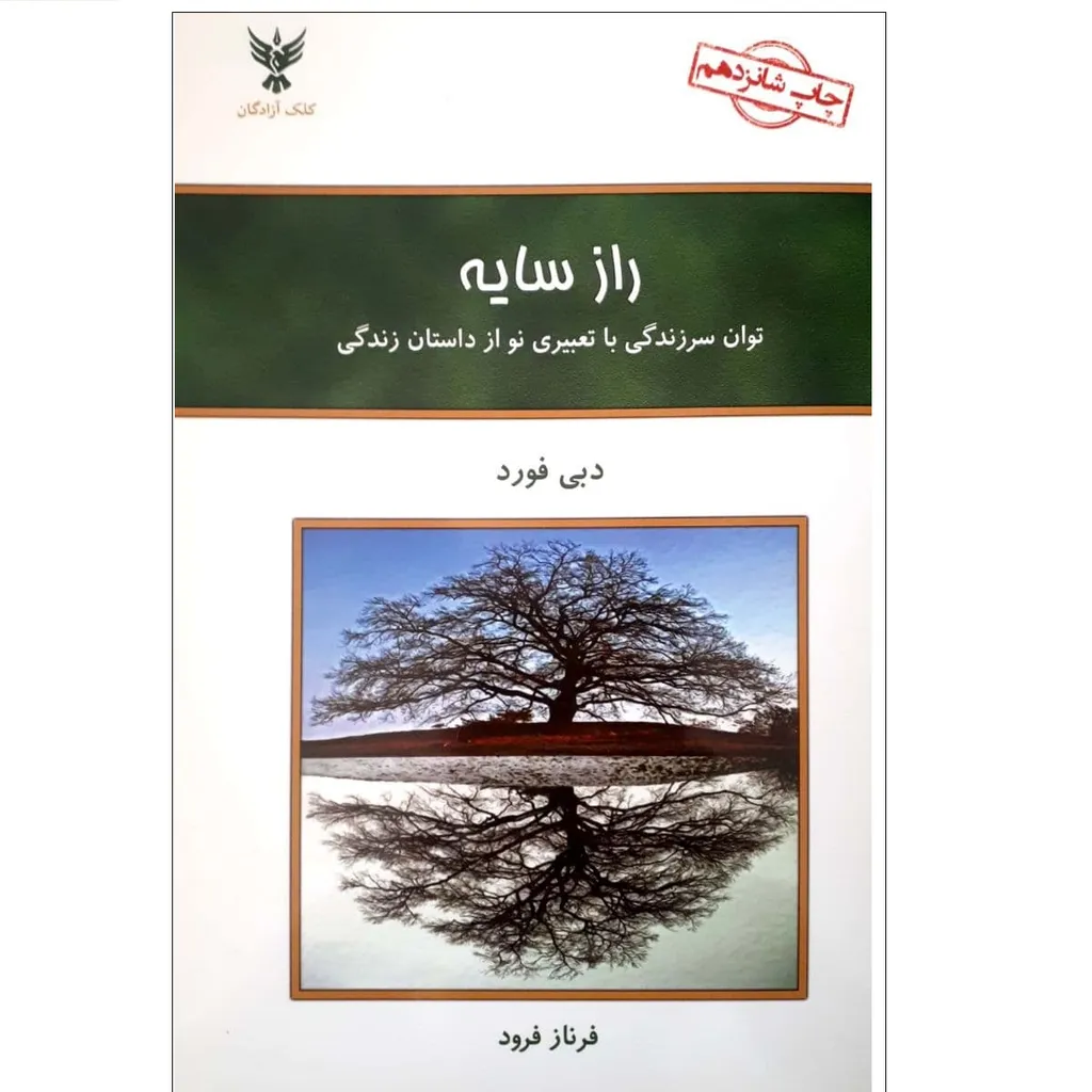 کتاب راز سایه اثردبی فورد نشر کلک آزادگان