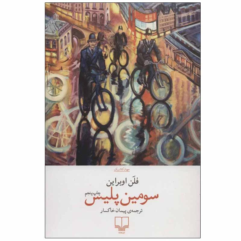 کتاب سومین پلیس اثر فلن اوبراین نشر چشمه