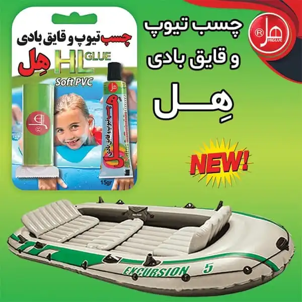 چسب هل مدل تیوب و قایق بادی  وزن 15 گرم