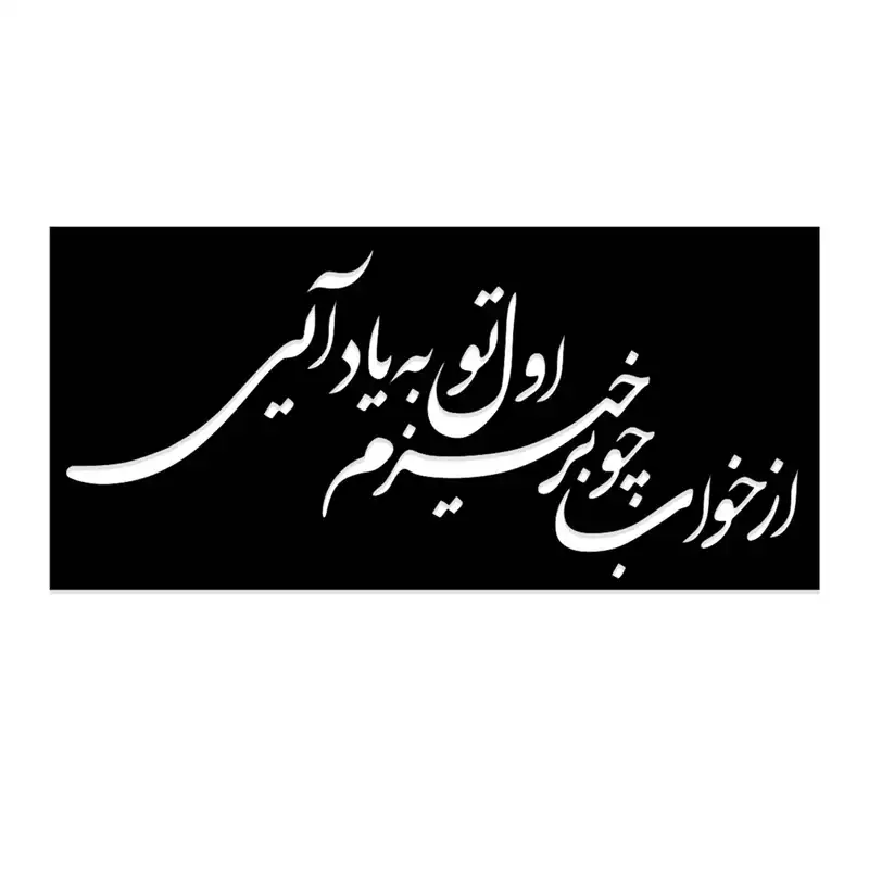 شابلون طرح از خواب چو برخیزم اول تو به یاد آیی کد 057