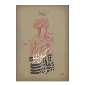 کتاب گردهمایی مکتب اصفهان مجموعه مقالات حکمی و هنری اثر محمد جواد صافیان نشر فرهنگستان هنر