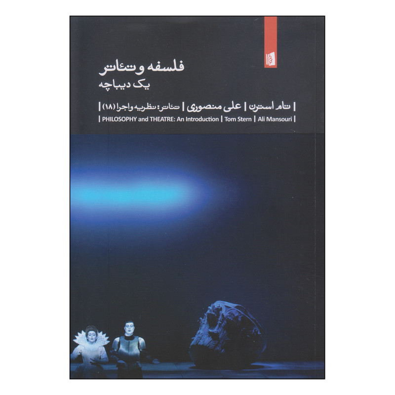 کتاب فلسفه و تئاتر یک دیباچه اثر تام استرن نشر بیدگل