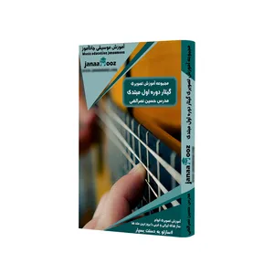 مجموعه آموزش تصویری گیتار دوره اول مبتدی مدرس حسین نصرالهی نشر جاناآموز
