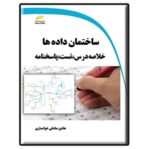 کتاب ساختمان داده ها خلاصه درس، تست، پاسخنامه اثر هادی صادقی خوانساری نشر دیباگران تهران