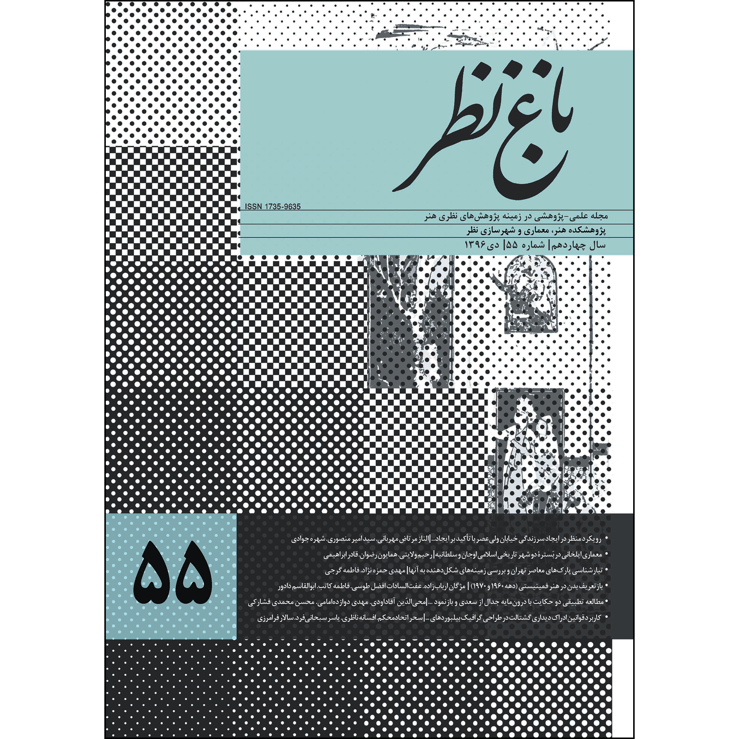  مجله باغ نظر شماره 55