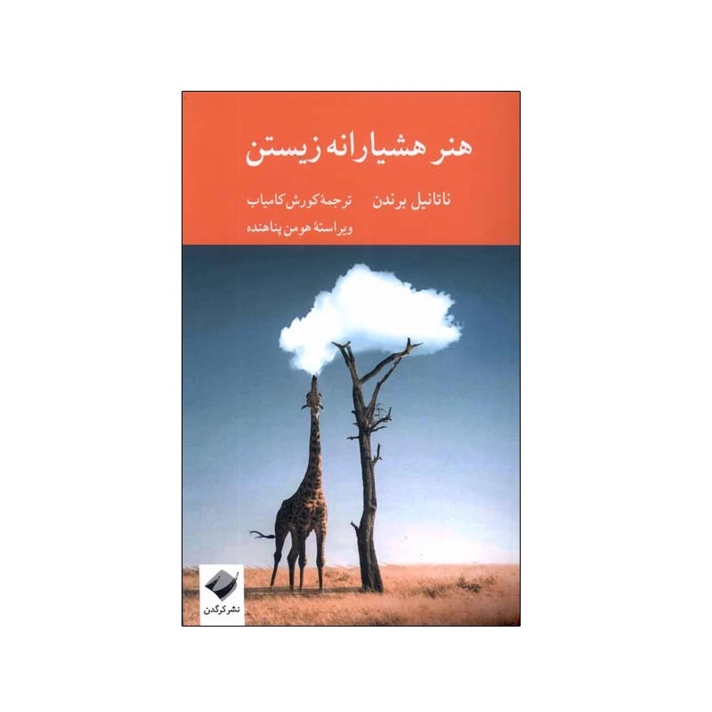 کتاب هنر هشیارانه زیستن اثر ناتانیل برندن نشر کرگدن