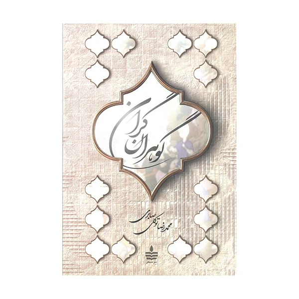 کتاب گوهران گران اثر محمدرضا توکلی صابری نشر به سخن