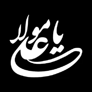 برچسب بدنه خودرو مدل مذهبی طرح یا علی مولا کد BBK5