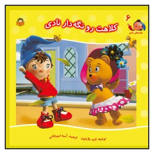 کتاب کلاهت را نگه دار نادی اثر انید بلایتن انتشارات نوشته
