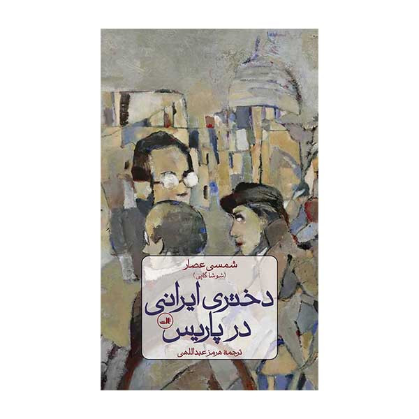 کتاب دختری ایرانی در پاریس اثر شمس عصار نشر ثالث