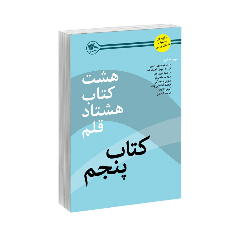 کتاب هشت کتاب هشتاد قلم کتاب پنجم اثر جمعی از نویسندگان نشر کتاب آشنا