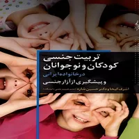 کتاب تربیت جنسی کودک و نوجوانان اثر  اشرف کیخا و دکتر حسین شاره نشر ترانه