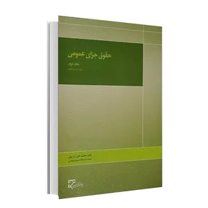 کتاب حقوق جزای عمومی اثر دکتر محمدعلی اردبیلی انتشارات میزان جلد 2