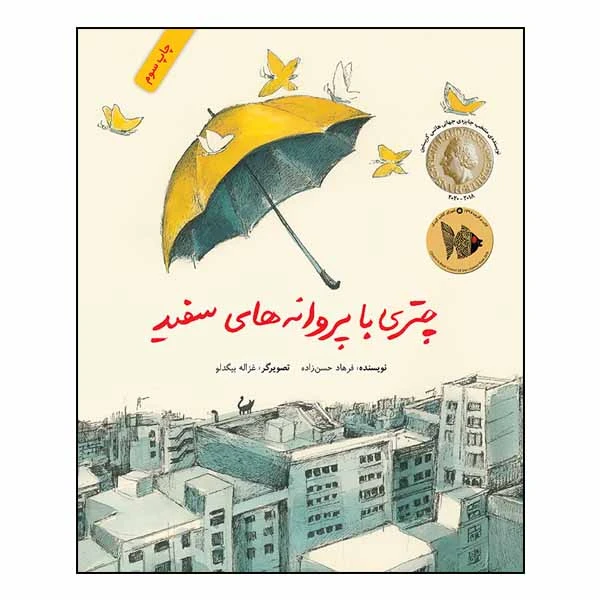 کتاب چتری با پروانه‌های سفید اثر فرهاد حسن زاده انتشارات طوطی