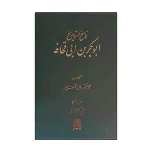 کتاب ناسخ التواريخ ابوبکربن ابي قحافه اثر محمد تقي لسان الملک سپهر انتشارات اساطیر 