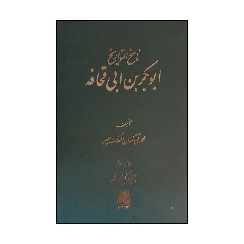 کتاب ناسخ التواريخ ابوبکربن ابي قحافه اثر محمد تقي لسان الملک سپهر انتشارات اساطیر 