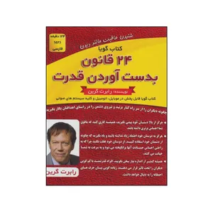 کتاب صوتی 24 قانون بدست آوردن قدرت اثر رابرت گرین 