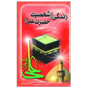 کتاب زندگی و شخصیت حضرت علی (ع) اثر محمود عقاد انتشارات اردیبهشت