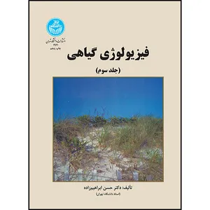 کتاب فیزیولوژی گیاهی جلد سوم اثر دکتر حسن ابراهیم زاده نشر دانشگاه تهران