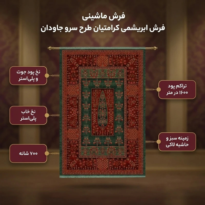 فرش ماشینی 700 شانه فرش ابریشمی کرامتیان مدل 5106B

