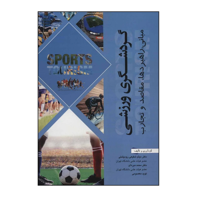 کتاب ‏‫گردشگری ورزشی؛ مبانی، راهبردها، مقاصد و تجارت اثر میثم شفیعی رودپشتی و دیگران انتشارات شهرآب آینده سازان