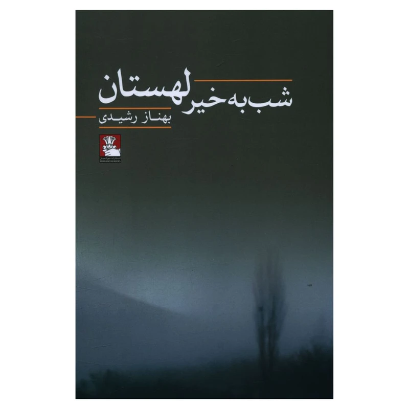 کتاب شب بخیر لهستان اثر بهناز رشیدی انتشارات مهر اندیش 