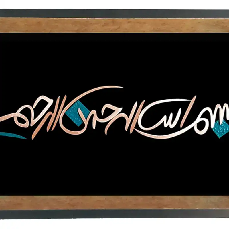 تابلو معرق مسی طرح بسم الله الرحمن الرحیم کد D190