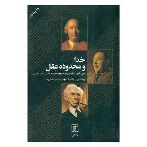 کتاب خدا و محدوده عقل اثر جمعی از نویسندگان نشر علم
